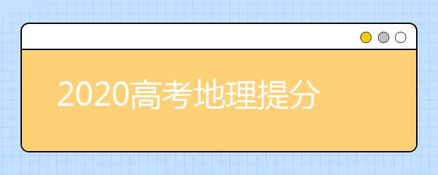 2020高考地理提分方法