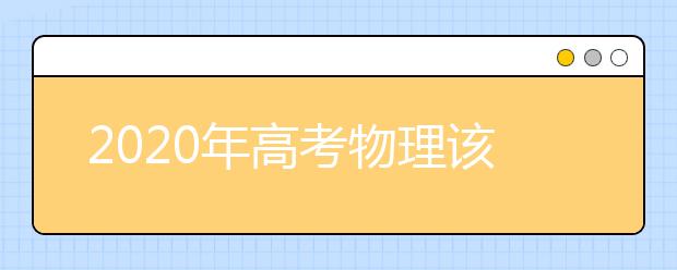 2020年高考物理该如何高效率的复习