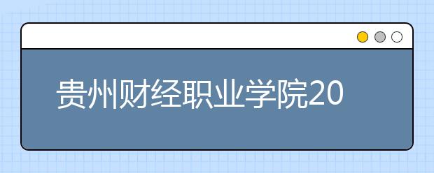 贵州财经职业学院2020年招生章程