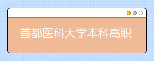 首都医科大学本科高职（专科）2020年招生章程