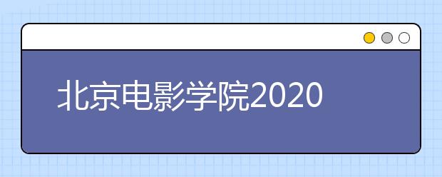 北京电影学院2020年本科高职招生章程