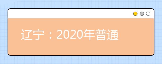 辽宁：2020年普通高校体育专业招生专业考试成绩及合格分数线公布