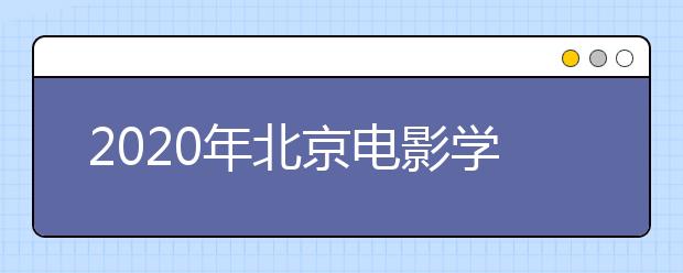 2020年北京电影学院国际本科招生章程