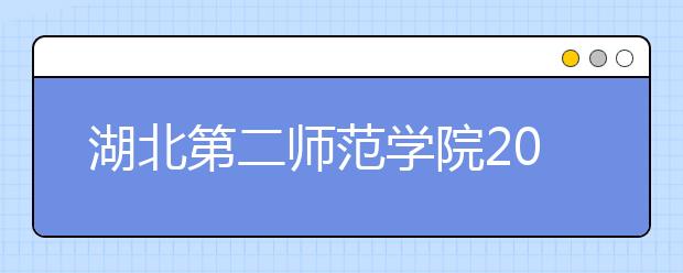 湖北第二师范学院2020年普通高等教育招生章程（含美术类）