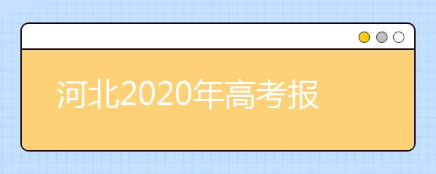 河北2020年高考报名人数达62.48万