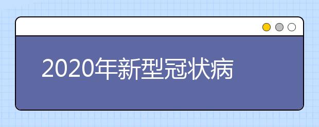 2020年新型冠状病毒肺炎历史相关知识