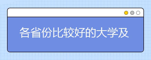 各省份比较好的大学及专业汇总