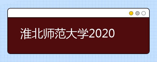 淮北师范大学2020年本科招生章程