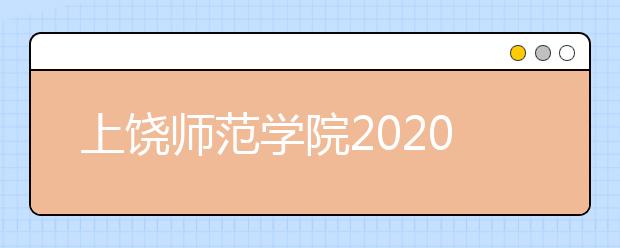 上饶师范学院2020年招生章程