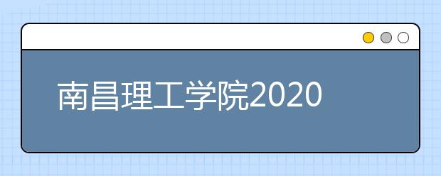 南昌理工学院2020年招生章程