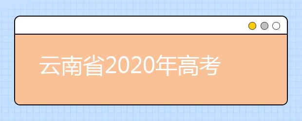 云南省2020年高考防疫注意事项考生告知书