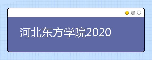 河北东方学院2020年招生章程（含艺术类）