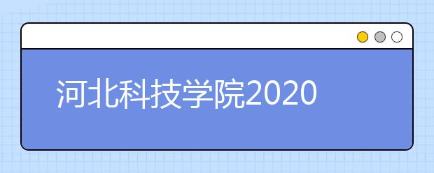 河北科技学院2020年招生章程（含艺术类）