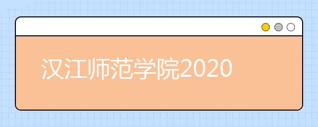 汉江师范学院2020年招生章程（含艺术类）