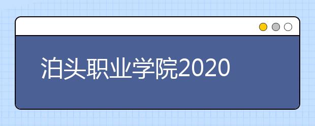 泊头职业学院2020年招生章程