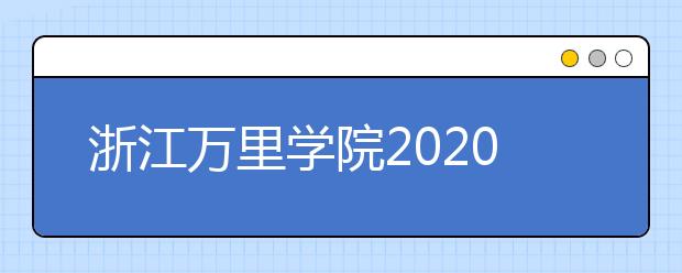 浙江万里学院2020年招生章程