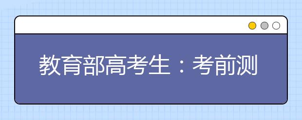 教育部高考生：考前测体温合理安排出行时间