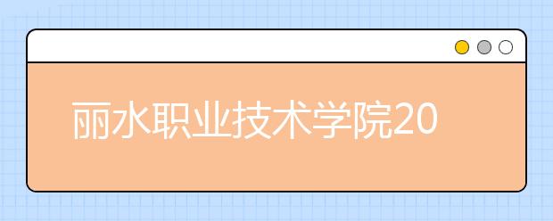 丽水职业技术学院2020年招生章程