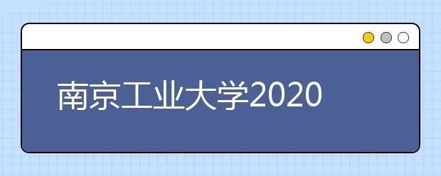 南京工业大学2020年本科生招生章程