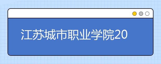 江苏城市职业学院2020年招生章程