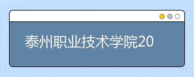 泰州职业技术学院2020年普专招生章程