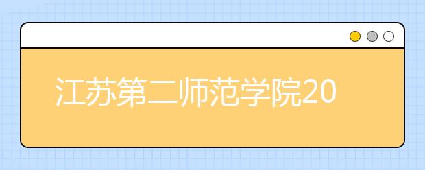 江苏第二师范学院2020年普高招生章程