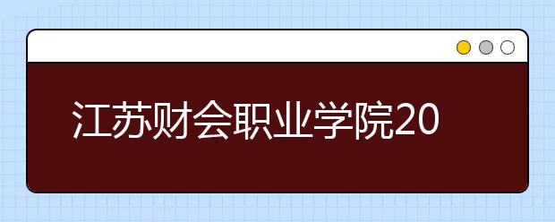 江苏财会职业学院2020年普通高校招生章程