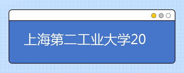 上海第二工业大学2020年设计学类专业录取规则