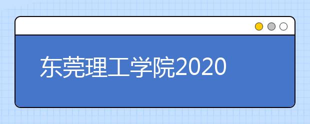 东莞理工学院2020年招生章程（含艺术类）