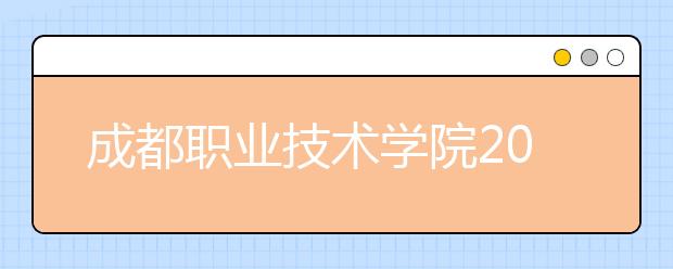 成都职业技术学院2020年招生章程