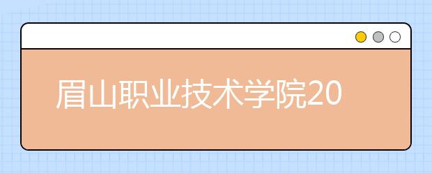 眉山职业技术学院2020年招生章程