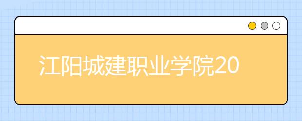 江阳城建职业学院2020年招生章程