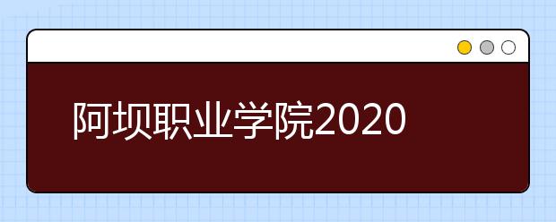 阿坝职业学院2020年招生章程