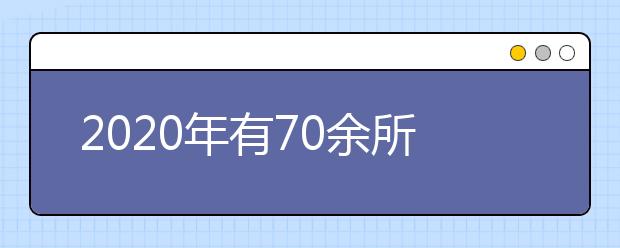 2020年有70余所「211工程大学」采用美术统考成绩