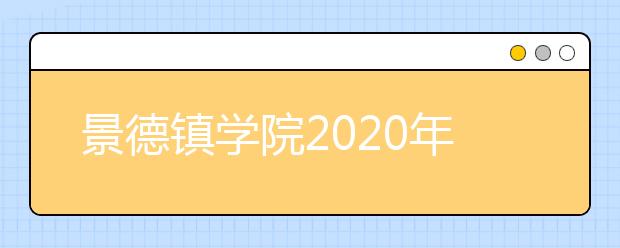 景德镇学院2020年招生章程