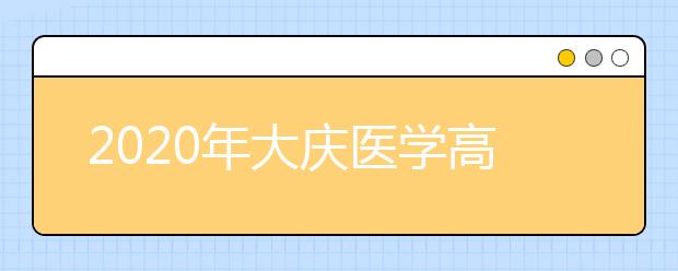 2020年大庆医学高等专科学校单独招生计划