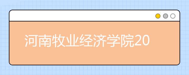 河南牧业经济学院2019年河南省美术类专业录取分数线