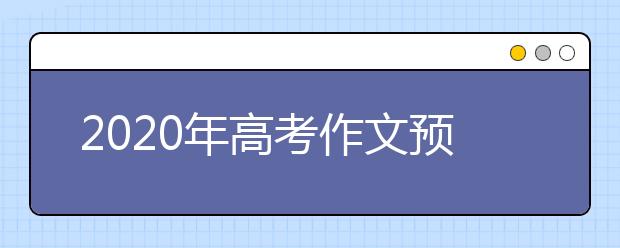 2020年高考作文预测：精彩