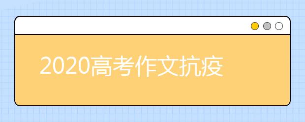 2020高考作文抗疫题预测目及范文：剪去长发的护士，真美