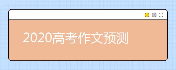 2020高考作文预测题目及范文：校服涂画当休矣