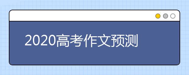 2020高考作文预测：无限风光在险峰