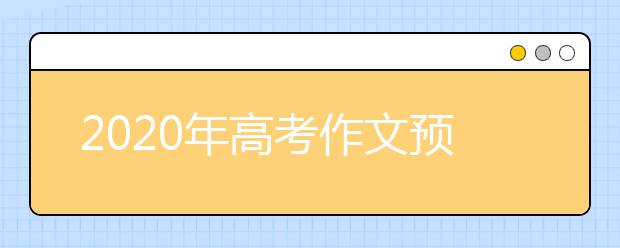 2020年高考作文预测：看清自我理智前行