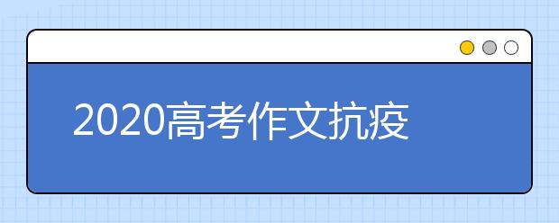 2020高考作文抗疫题预测目及范文：爱的倾诉，凝聚浓情