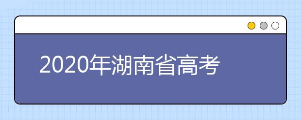 2020年湖南省高考加分政策