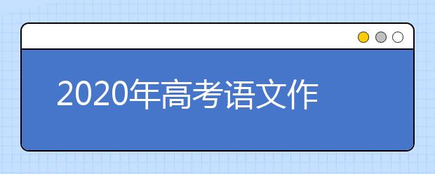 2020年高考语文作文：回眸一笑，秋波媚人——漂亮结尾