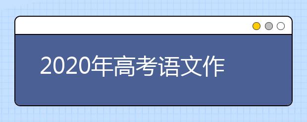 2020年高考语文作文：悬念设疑，误会兴波——怎样创新