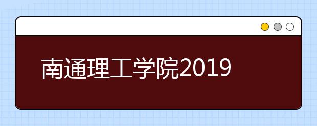 南通理工学院2019年艺术类专业录取分数线