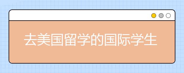 去美国留学的国际学生可以申请哪些奖学金？