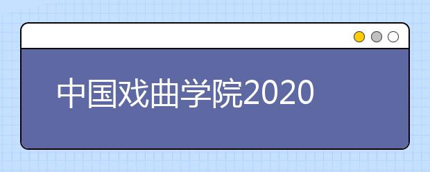 中国戏曲学院2020年音乐系专业考试二试内容与要求