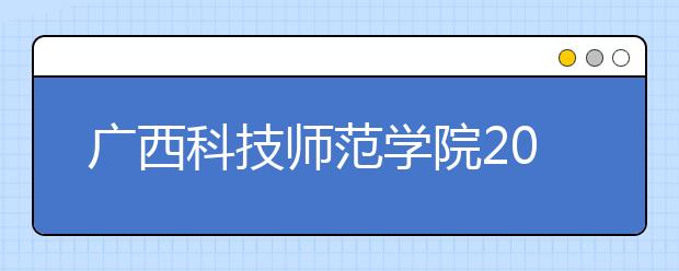 广西科技师范学院2020年艺术类专业招生计划